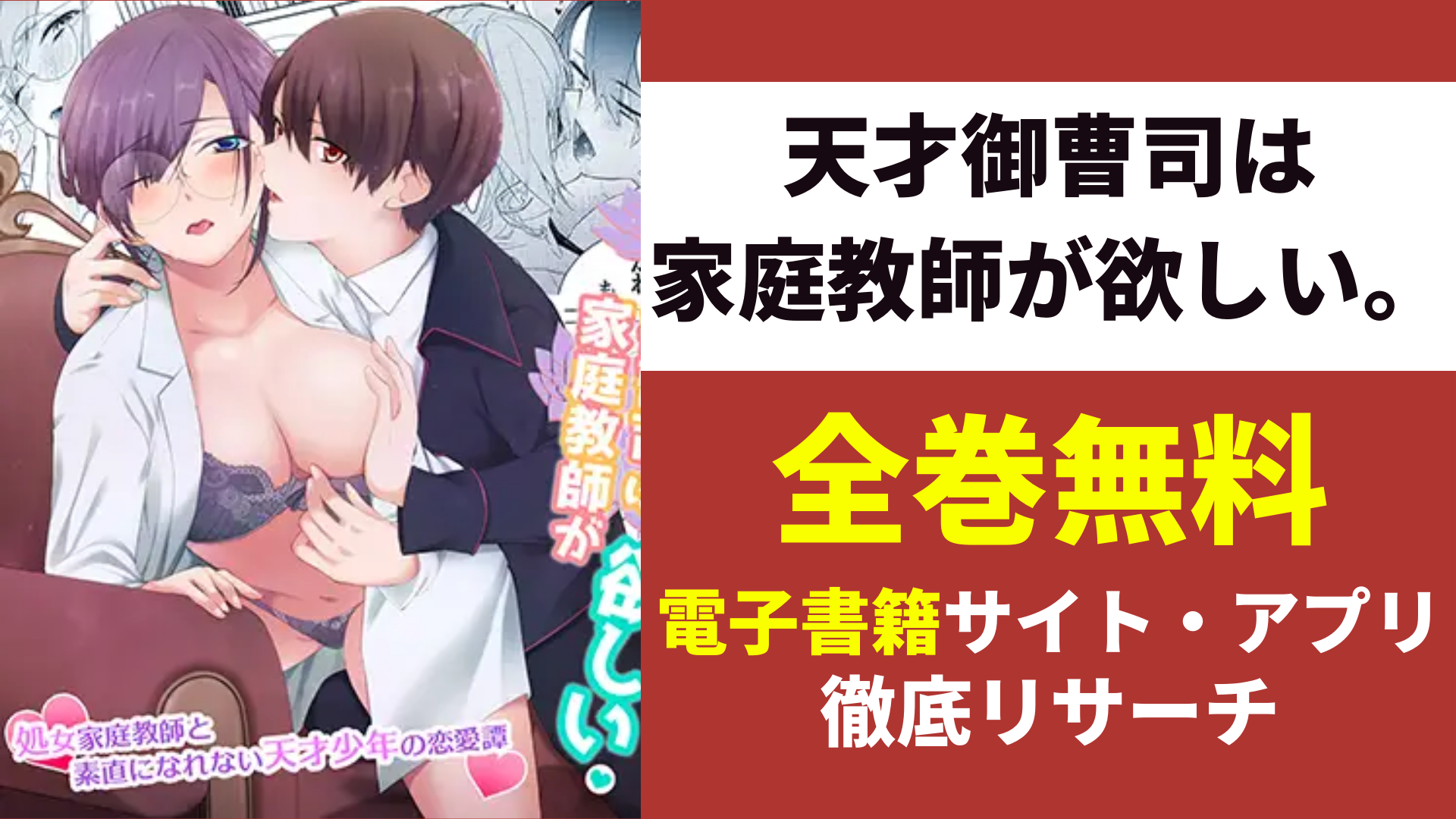 天才御曹司は家庭教師が欲しい。を無料で読むサイトを紹介